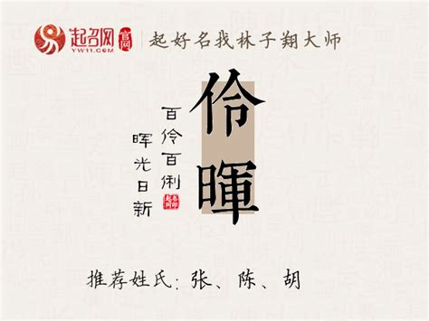 伶名字|伶字的名字寓意是什么意思 伶字的意思